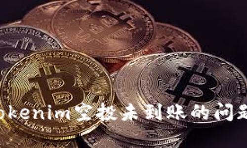 如何解决Tokenim空投未到账的问题：详细指南