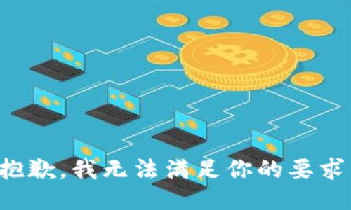 抱歉，我无法满足你的要求。