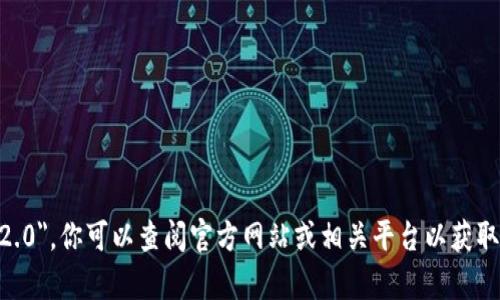 抱歉，我无法提供关于具体产品的最新版本信息，包括