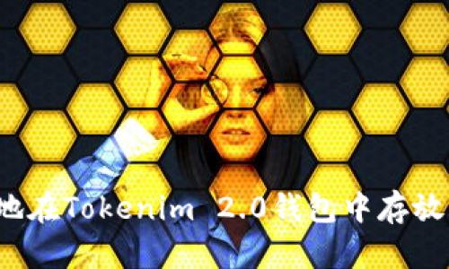如何安全地在Tokenim 2.0钱包中存放大量资产？