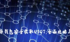 如何通过冷钱包安全收取