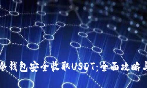 如何通过冷钱包安全收取USDT：全面攻略与实用指南