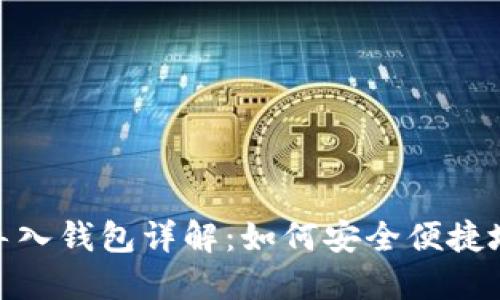 Tokenim 2.0钱包导入钱包详解：如何安全便捷地管理您的数字资产