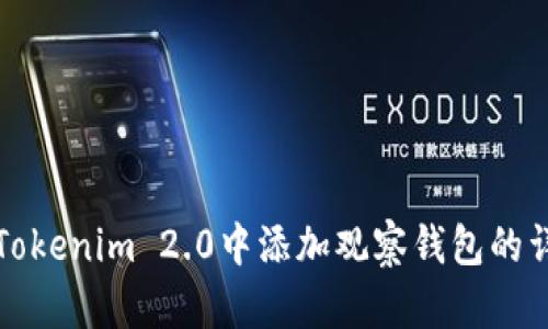 如何在Tokenim 2.0中添加观察钱包的详细指南