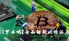 : 比特派钱包支持门罗币吗