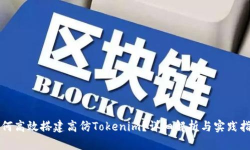 如何高效搭建高仿Tokenim？详细解析与实践指南