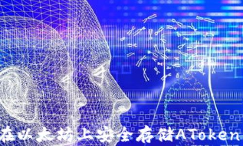 
如何在以太坊上安全存储AToken钱包？