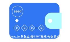 Token.im钱包支持USDT转账的