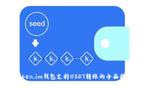 Token.im钱包支持USDT转账的全面指南