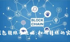 USDT钱包转账全攻略：扫码