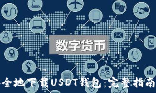  пожелание 

如何安全地下载USDT钱包：完整指南与资源
