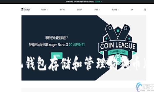 如何使用手机钱包存储和管理狗狗币（Dogecoin）