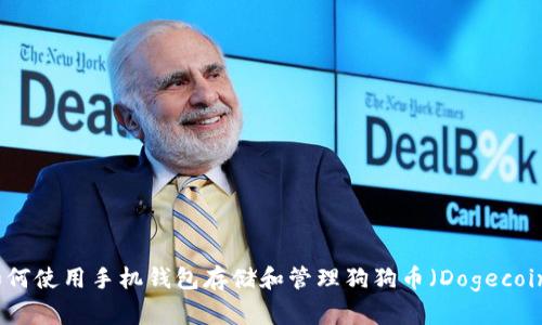 如何使用手机钱包存储和管理狗狗币（Dogecoin）
