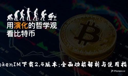 TokenIM下载2.4版本：全面功能解析与使用指南