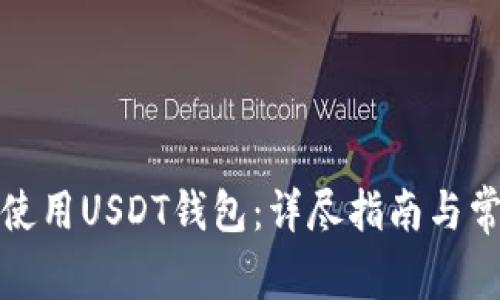如何选择和使用USDT钱包：详尽指南与常见问题解答