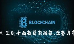TokenIM 2.0：全面剖析新功能