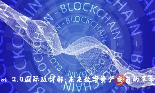 Tokenim 2.0国际版详解：未来数字资产交易的革命性平台