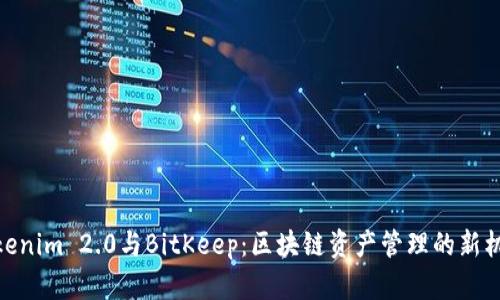 Tokenim 2.0与BitKeep：区块链资产管理的新机遇