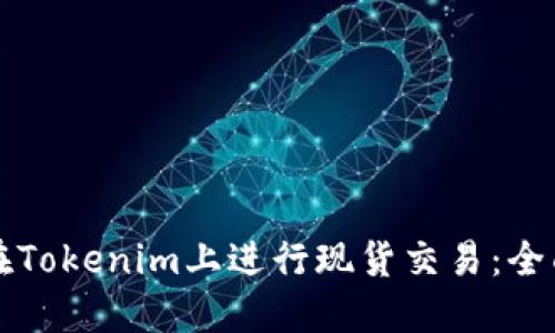 如何在Tokenim上进行现货交易：全面指南