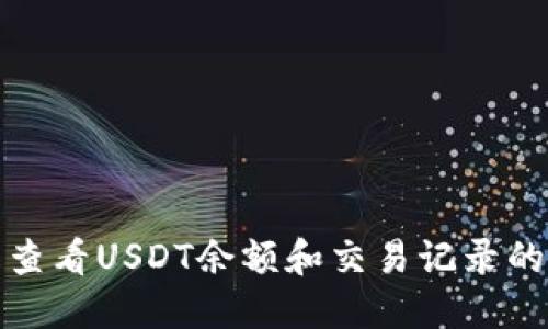 狐狸钱包查看USDT余额和交易记录的详细指南