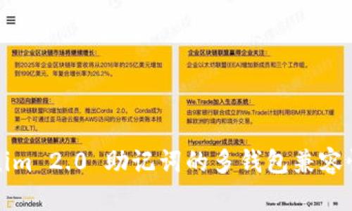 Tokenim 2.0 助记词的多钱包兼容性解析