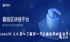 TokenIM 2.0：深入了解新一代