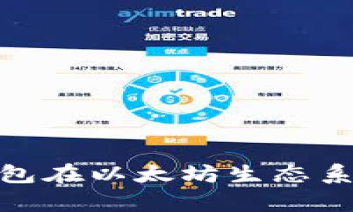 深入解析UPG钱包在以太坊生态系统中的重要角色