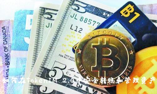 如何在TokenIM 2.0中安全转账和管理资产