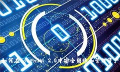 如何在TokenIM 2.0中安全转账