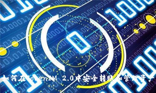 如何在TokenIM 2.0中安全转账和管理资产