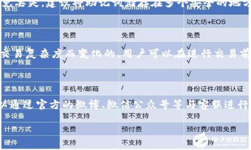   TokenIM苹果测试版：全面评测与使用指南 / 

 guanjianci TokenIM, 苹果测试版, 交易所, 去中心化钱包 /guanjianci 

# TokenIM苹果测试版：全面评测与使用指南

随着数字货币及区块链技术的快速发展，越来越多的用户开始关注和使用各种数字资产钱包。其中，TokenIM作为一款去中心化多链钱包，其苹果测试版受到众多用户的期待。在这篇文章中，我们将详细介绍TokenIM的功能、优缺点、使用体验以及一些常见问题的解答，帮助用户更好地理解和使用这款数字钱包。

## TokenIM概述

TokenIM是一款集成了多种功能的钱包应用，支持多链资产管理，功能包括资产存储、资产转换、交易撮合等。用户可以通过TokenIM方便地管理自己的数字资产，同时也能参与到去中心化金融（DeFi）及NFT生态中。

### 发展历程

TokenIM自推出以来，便凭借其用户友好的界面和强大的功能赢得了大量的用户。在不断的更新与升级中，TokenIM逐步扩展了对多种区块链的支持，并完善了钱包安全性与用户体验。

### 功能亮点

1. **多链支持**：TokenIM支持Ethereum、Binance Smart Chain等多个主流链，用户可在同一平台管理不同类型的资产。
   
2. **去中心化交易**：用户可以直接在钱包内进行资产交易，无需中介，提升交易效率。

3. **安全性**：TokenIM采用多重签名及冷存储策略，确保用户资产安全。

4. **用户友好界面**：简洁的设计使得不同层次的用户均可快速上手使用。

## 使用流程

使用TokenIM钱包相对简单，以下是详细的使用步骤。

### 1. 下载与安装

用户可以在App Store搜索“TokenIM”下载苹果测试版。按照提示完成安装后，用户需要创建一个新钱包或导入已有钱包。

### 2. 创建新钱包

在创建新钱包的过程中，用户需要设置密码并保存钱包助记词。助记词是恢复钱包的唯一凭证，用户需妥善保存。

### 3. 添加资产

创建钱包后，用户可以通过“添加资产”功能，自由选择自己需要管理的数字资产，TokenIM会显示当前支持的所有资产。

### 4. 转账与交易

用户可以通过TokenIM内置的转账功能，自由发送和接收数字资产。同时，用户也可以在钱包内进行去中心化交易，选择合适的交易对进行交易。

## TokenIM的优缺点

在使用TokenIM的过程中，用户可能会发现其存在一些优缺点。

### 优点

1. **多功能性**：TokenIM不仅是一个钱包，还是一个交易所，让用户可以快速进行资产流动。

2. **安全机制**：多重签名机制和资源的冷存储保护了用户的资产安全。

3. **跨链功能**：用户可以在不同的链之间自由转账和管理资产，灵活性极高。

### 缺点

1. **学习曲线**：对于初学者来说，去中心化钱包的功能可能需要一定时间去掌握。

2. **手续费问题**：在进行链上交易时，Gas费及手续费问题仍然是用户需要考虑的方面，特别是在网络拥堵的情况下。

3. **技术更新频繁**：TokenIM作为一个新兴产品，可能会有较为频繁的更新和调整，使得有些用户难以跟上其变化。

## 常见问题解答

在使用TokenIM过程中，用户可能会遇到一些问题。以下是针对6个常见问题的详细解答：

### 1. TokenIM钱包如何保障我的资产安全？

TokenIM钱包在资产安全上采取了多重措施，这包括多重签名、冷存储以及助记词等。用户在创建钱包时，会生成一组独一无二的助记词，这是恢复钱包的唯一凭证。用户需要妥善保管，避免泄露。与此同时，TokenIM采用了冷存储资产的方式，在不连接网络的情况下保护资产安全，这也降低了黑客攻击的风险。对于任何交易，用户都需通过多重签名进行确认，确保只有授权的用户才能执行资产转移。

### 2. TokenIM支持哪些类型的资产？

TokenIM目前支持包括ERC20和BEP20在内的多种数字资产。用户可以在钱包界面查看当前支持的数字资产列表。由于TokenIM的开发团队持续对接新的区块链，相信将来所支持的资产将会进一步增加。此外，用户在添加资产时，可以选择性地进行资产管理，不必拘泥于单一链上的资产。这种多链支持的功能，能够极大地方便用户在不同数字资产之间的转换。

### 3. 如何进行TokenIM的转账和交易？

在TokenIM中进行转账和交易的步骤相对简单。用户只需在主界面中选择“转账”，然后输入接收地址和金额，系统会自动计算出手续费，并提示用户确认。在进行去中心化交易时，用户可以选择合适的交易对，并输入所需交易的数量，系统会提供交易的实时行情，用户确认后即可发起交易。需注意的是，交易过程中会产生一定的Gas费，用户需提前准备足够的链上资产以支付手续费。

### 4. 如果我丢失了助记词，还能恢复我的钱包吗？

助记词是恢复钱包的唯一凭证，若用户丢失了助记词，将无法恢复钱包，且其中的资产将无法取回。因此，在创建钱包的过程中，用户需确保将助记词妥善保存，尤其不要与任何人分享。为了避免丢失，建议将助记词储存在多个安全的地方，如纸质备份存放在安全的地点、加密后保存在电脑上等。此外，用户在创建安全备份时，可以使用密码管理器等工具来进一步保护助记词。

### 5. TokenIM的手续费是如何计算的？

TokenIM的钱包手续费一般由两个部分构成：标准的交易手续费和Gas费。交易手续费是由平台设定的，用于维持交易的流畅性和平台的正常运行，而Gas费则是根据用户选择的网络状态和交易复杂度而变化的。用户可以在进行交易前，查看实时的手续费情况，并决定当前为最佳交易时机。同时，TokenIM也会为用户提供一些建议，例如在网络拥堵时可能会产生较高的手续费，用户可选择稍后再进行交易，以降低交易成本。

### 6. 如何联系TokenIM的客服获取帮助？

TokenIM提供了多种用户支持渠道，用户可以通过官方网站的客服页面获取帮助，客服团队会及时解答用户在使用过程中遇到的问题。此外，TokenIM还在社交媒体平台上进行运营，用户可以通过官方的微博、微信公众号等与客服进行互动，有时还会有线上活动与问答环节，以帮助用户更深入地了解产品。如果遇到复杂问题，建议用户随时通过邮件或在线客服进行咨询，以获得更详细的指导。

通过以上的详细介绍和问题解答，希望用户在了解和使用TokenIM苹果测试版时，能更加游刃有余。如有更多使用上的疑问，欢迎评论交流。