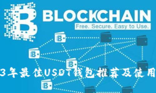 2023年最佳USDT钱包推荐及使用指南