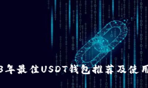 2023年最佳USDT钱包推荐及使用指南