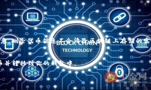 biao ti如何在以太坊钱包中添加代币：详细指南/biao ti

以太坊, 钱包, 添加代币, 加密货币/guanjianci

在当今的加密货币环境中，Ethereum（以太坊）作为一个流行的区块链平台，因其智能合约和去中心化应用而备受关注。以太坊钱包则是用户与以太坊网络进行交互的关键工具之一。在以太坊钱包中，除了ETH（以太币）之外，用户还可以添加多种代币，如ERC-20和ERC-721代币。在本指南中，我们将详细探讨如何在以太坊钱包中添加代币，包括各种类型的代币、步骤和可能遇到的问题。

1. 了解以太坊代币类型
在添加代币之前，了解以太坊中的代币类型是非常重要的。以太坊以其智能合约功能支持多种代币标准，其中最流行的包括：
ul
    listrongERC-20代币：/strong这是一种在以太坊区块链上实现的标准接口，使得代币可以在不同的钱包和交易所进行交易和使用。/li
    listrongERC-721代币：/strong也称为非同质化代币（NFT），与ERC-20代币不同，每个ERC-721代币都有独特的属性，适用于数字艺术、游戏等领域。/li
    listrongERC-1155代币：/strong这是一个允许在同一个合约中管理多种代币的标准，包括同质化和非同质化代币，提供了更大的灵活性和效率。/li
/ul
在决定添加哪个代币之前，确保你了解所需代币的合约地址和其他相关信息。

2. 如何在以太坊钱包中添加代币
在以太坊钱包中添加代币的步骤相对简单。以下是详细的步骤说明：
ul
    listrong第1步：选择正确的钱包（如MetaMask、Trust Wallet等）/strongbr确保你有一个支持以太坊的数字钱包。如果你还没有钱包，可以选择MetaMask或Trust Wallet等受欢迎的选择。这些钱包用户界面友好，易于操作。/li
    
    listrong第2步：访问钱包应用程序/strongbr打开你的选择钱包应用程序。在应用程序中，你需要登录你的账户。如果你是新用户，按照指示创建账户并保存好你的助记词和私钥。/li
    
    listrong第3步：搜索添加代币的功能/strongbr在钱包的主界面，通常你会看到类似“添加代币”或“资产”这样的选项。点击进入该选项。/li
    
    listrong第4步：输入代币合约地址/strongbr在添加代币的界面，你需要输入代币的合约地址。这通常可以在代币的官方网站或相关区块链浏览器（如Etherscan）上找到。确保地址的准确性，错误的地址将导致资金丢失。/li
    
    listrong第5步：确认添加代币/strongbr输入合约地址后，钱包会自动识别代币的信息，包括代币名称和符号。确认无误后，点击添加/确认按钮。/li
    
    listrong第6步：检查你的代币资产/strongbr返回主界面，检查你新添加的代币是否成功显示在你的资产列表中。如未显示，可能需要再次检查合约地址是否正确。/li
/ul

3. 常见问题解答
h43.1 为什么我的钱包无法找到我的代币?/h4
如果你的钱包没有显示你添加的代币，可能有以下几个原因：
ul
    listrong错误的合约地址：/strong确保你输入的代币合约地址是准确的。合约地址是区分不同代币的关键。/li
    listrong代币尚未发布：/strong某些代币可能在发行时只存在于交易所，用户在钱包中可能尚未添加该代币。/li
    listrong钱包不支持的代币标准：/strong某些钱包可能不支持特定的代币标准，如ERC-721。如果你尝试添加不支持的代币，钱包将无法识别。/li
/ul

h43.2 如何找出代币的合约地址?/h4
以下是找到代币合约地址的几种方法：
ul
    listrong官方网站：/strong访问代币的官方网站或开发者社交媒体页面，通常会提供合约地址的信息。/li
    listrongEtherscan：/strong转到Etherscan.io，输入代币名称，查找相关信息，合约地址会在代币详情页中显示。/li
    listrong社群支持：/strong加入代币的官方社群与其他用户进行交流，获取合约地址和增加的信任度。/li
/ul

h43.3 添加代币是否会产生费用?/h4
添加代币本身通常不会产生费用，但在区块链网络上进行交易或确保代币转移到你的钱包时可能会收取矿工费用。这趋于交易费用。在以太坊上，这个费用通常取决于网络的拥堵程度。

h43.4 我可以添加多个相同类型的代币吗?/h4
当然可以，你可以在同一个钱包中添加多个不同地址的代币，例如ERC-20代币或ERC-721代币。此时，每个代币的合约地址都必须唯一，即使它们属于同一类型。

h43.5 如何撤销已经添加的代币?/h4
在大多数以太坊钱包中，撤销代币比较简单。如果你想从钱包中删除某个代币的显示，只需进入资产管理选项，选择你想要撤销的代币，然后点击“隐藏”或“删除”按钮。请注意，删除代币信息不会清除区块链上存储的实际代币资产。

h43.6 代币添加后是否需要转账?/h4
是的，添加代币的步骤只是让你能够在钱包中显示相关代币。若你想拥有该代币，需要进行转账，转账便是建立更新区块链的记录。你可以通过P2P交易或去交易所购买代币并转移到你的钱包中。

通过遵循以上步骤，你应该能够成功在以太坊钱包中添加各种类型的代币。在选择、交易和管理自己的加密资产时，请务必谨慎行事，以确保你的资金安全。