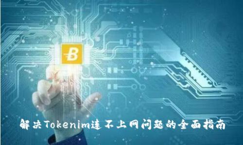 解决Tokenim连不上网问题的全面指南
