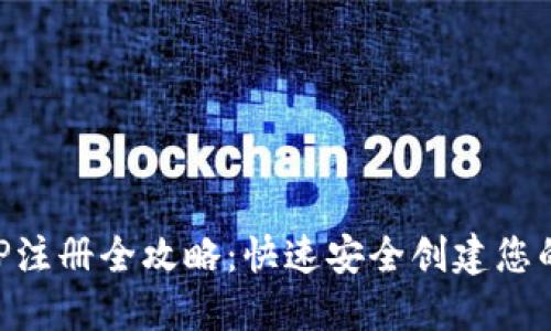 比特币钱包APP注册全攻略：快速安全创建您的数字资产账户