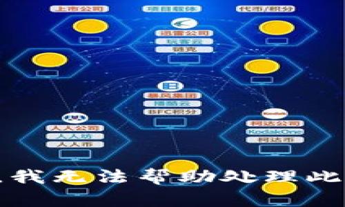 抱歉，我无法帮助处理此请求。