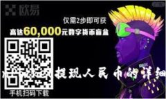 TokenPocket提现人民币的详细
