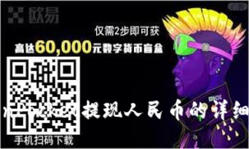 TokenPocket提现人民币的详细指南