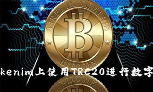如何在Tokenim上使用TRC20进行数字资产管理
