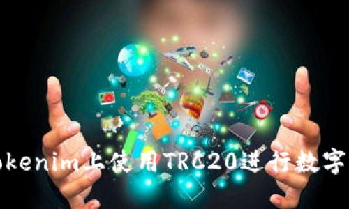 如何在Tokenim上使用TRC20进行数字资产管理