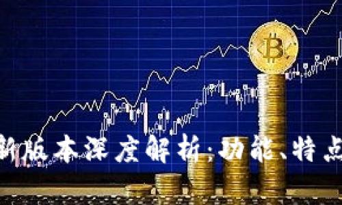 Tokenim最新版本深度解析：功能、特点与使用指南