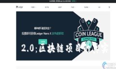 深入解析Tokenim 2.0：区块链