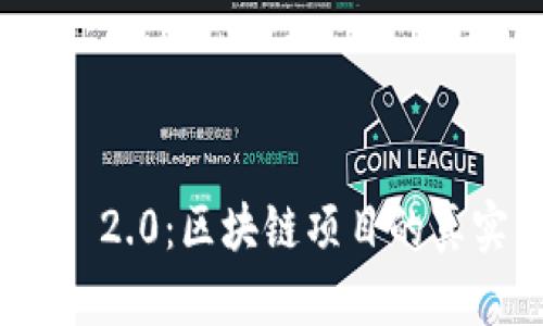 深入解析Tokenim 2.0：区块链项目的真实革命与未来潜力