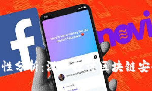 Tokenim安全性分析：深入探讨区块链安全与用户保护