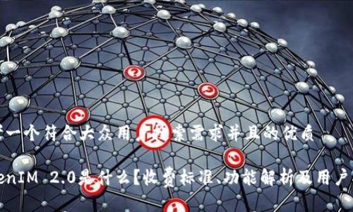 思考一个符合大众用户搜索需求并且的优质

TokenIM 2.0是什么？收费标准、功能解析及用户指南