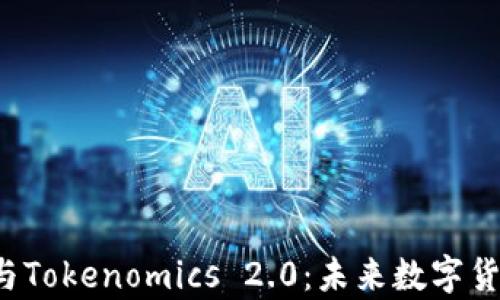
深入解析ICP币与Tokenomics 2.0：未来数字货币的演变与机遇