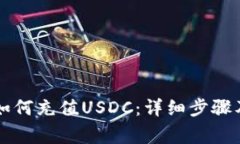 麦子钱包如何充值USDC：详