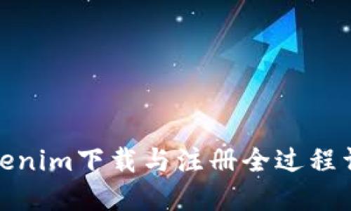 Tokenim下载与注册全过程详解