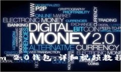 如何创建Tokenim 2.0钱包：详